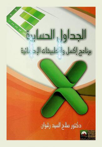  الجداول الحسابية : برنامج إكسل والتطبيقات الإحصائية : مقدمة التحليل الإحصائي