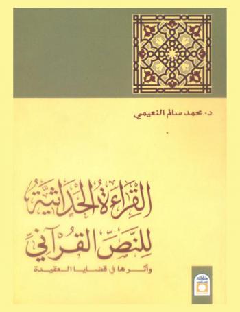  القراءة الحداثية للنص القرآني وأثرها في قضايا العقيدة : (دراسة نقدية في الفكر الإسلامي المعاصر)