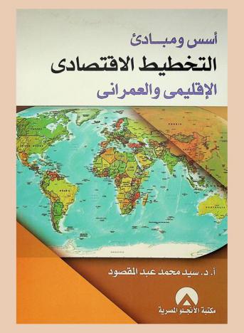  أسس ومبادئ التخطيط الاقتصادي الإقليمي والعمراني