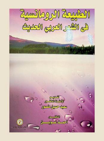  الطبيعة الرومانسية في الشعر العربي الحديث