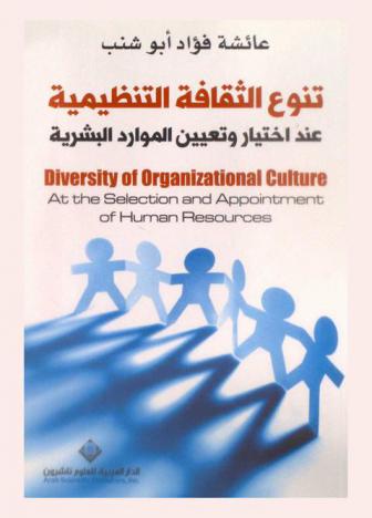  تنوع الثقافة التنظيمية عند إختيار وتعيين الموارد البشرية = Diversity of organization culture at the selection and appointment of human resoues