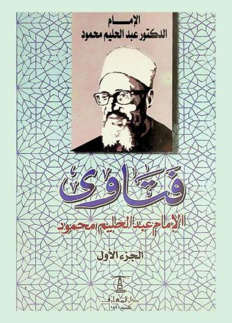  فتاوي الإمام عبد الحليم محمود