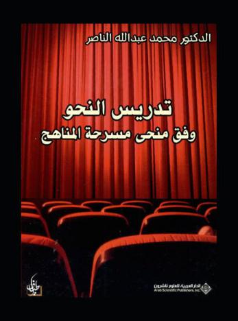 تدريس النحو وفق منحى مسرحة المناهج