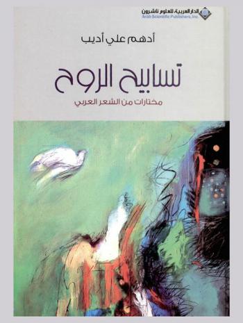  تسابيح الروح : مختارات من الشعر العربي