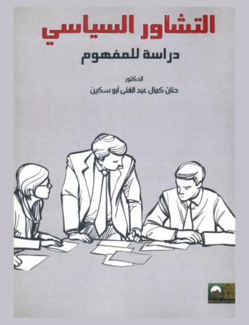  التشاور السياسي : دراسة للمفهوم مع التطبيق على مصر (2007-2011)