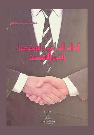  آداب المراسم والبروتوكول وفنون الإتيكيت