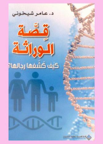  قصة الوراثة