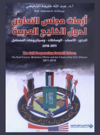  أزمات مجلس التعاون لدول الخليج العربية : الجذور-الأسباب-الوسطات-وسيناريوهات المستقبل 2011-2018 = The Gulf Cooperation Council crisis : the root causes, mediation efforts and the future of the GCC alliance, 2011-2018