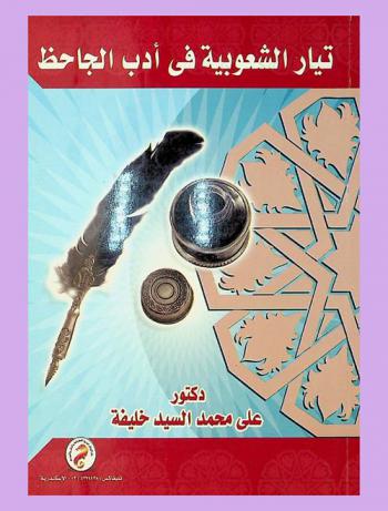 تيار الشعوبية في أدب الجاحظ