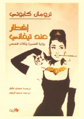 إفطار عند تيفاني : رواية قصيرة وثلاث قصص