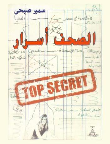  الصحف أسرار