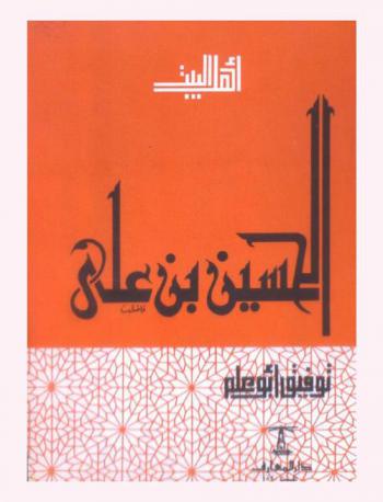  الحسين بن علي