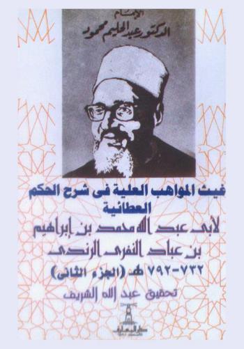 غيث المواهب العلية في شرح الحكم العطائية لأبي عبد الله محمد بن إبراهيم بن عباد النفري الريزي 732-792 هـ
