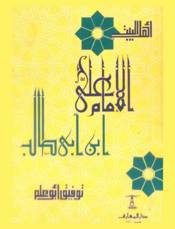 الإمام علي بن أبي طالب