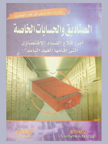 الصناديق والحسابات الخاصة : أبرز قلاع الفساد الاقتصادي التي أقامها العهد البائد