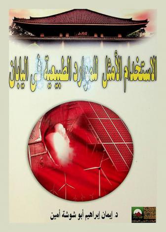  الاستخدام الأمثل للموارد الطبيعية في اليابان