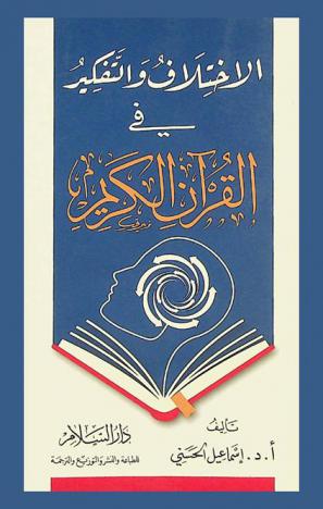 الاختلاف والتفكير في القرآن الكريم