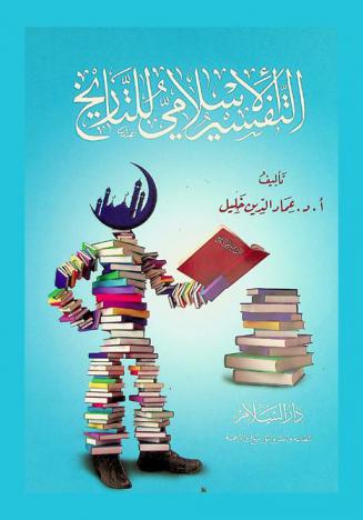  التفسير الإسلامي للتاريخ