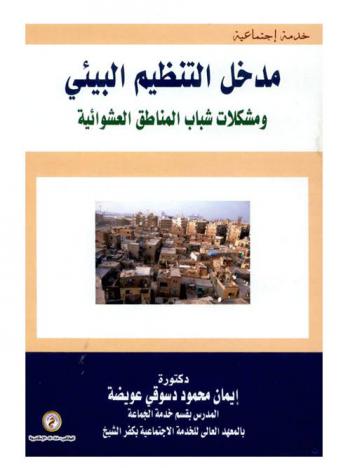  مدخل التنظيم البيئي ومشكلات شباب مناطق العشوائية