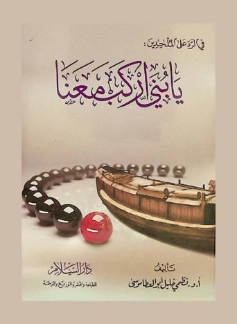 في الرد على الملحدين : يا بني اركب معنا