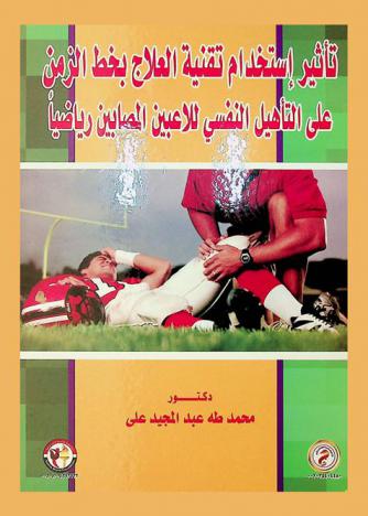  تأثير استخدام تقنية العلاج بخط الزمن على التأهيل النفسي للاعبين المصابين رياضيا