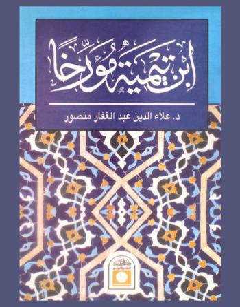  ابن تيمية : مؤرخا