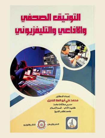  التوثيق الصحفي والإذاعي والتليفزيوني