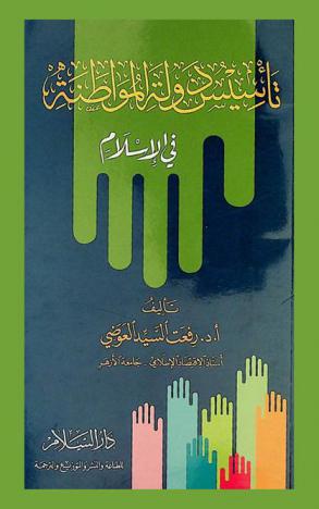  تأسيس دولة المواطنة في الإسلام