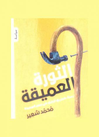  الثورة العميقة : رحلة \الطريق الرابع\ في مصر الجديدة
