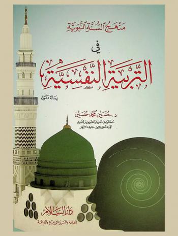  منهج السنة النبوية في التربية النفسية : رسالة دكتوراة