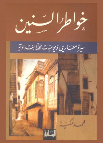  خواطر السنين