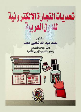 تحديات التجارة الإلكترونية للدول العربية