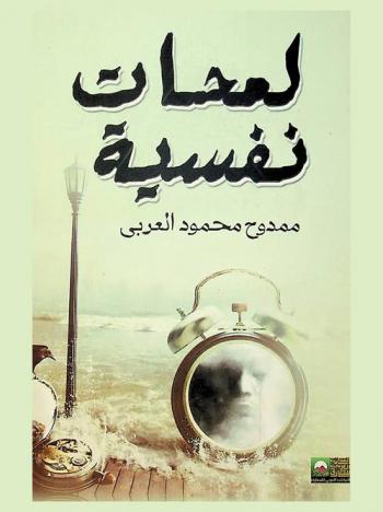  لمحات نفسية في حياتنا اليومية