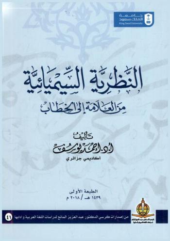  النظرية السيميائية من العلامة إلى الخطاب