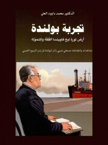 تجربة بولندة : أرض ثورة ليخ فاوينسا القلقة والمتحولة : مشاهدات وانطباعات صحفي عربي زائر لبولندة في زمن الربيع العربي