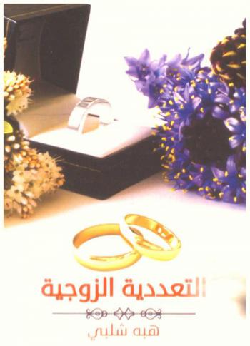 التعددية الزوجية : كتاب للمجتمع كله