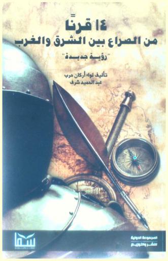  14 قرنا من الصراع بين الشرق والغرب : رؤية جديدة