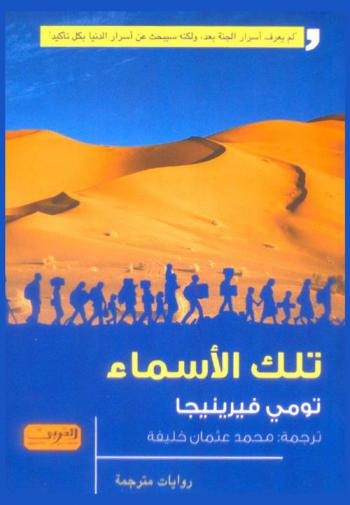  تلك الأسماء : رواية من هولندا