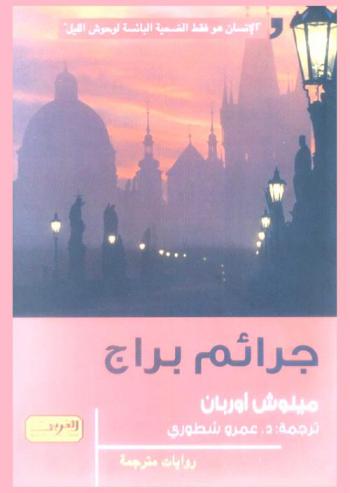  جرائم براج : رواية من التشيك