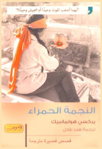 النجمة الحمراء : قصص قصيرة من الصين