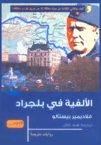  الألفية في بلجراد : رواية من الصرب