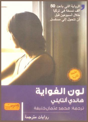 لون الغواية : روية