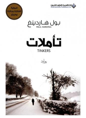تأملات : رواية