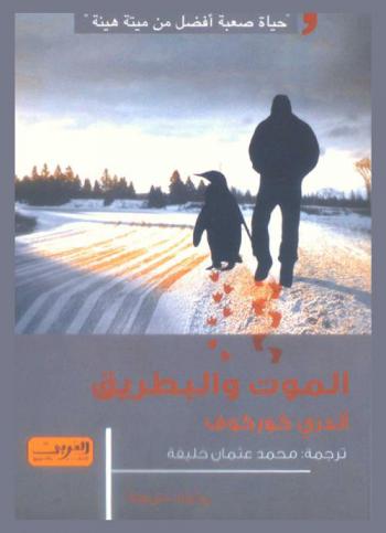 الموت والبطريق : رواية من أوكرانيا