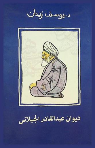  ديوان عبد القادر الجيلاني