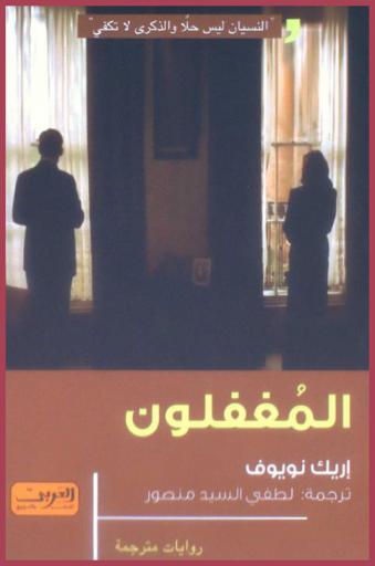 المغفلون : رواية من فرنسا