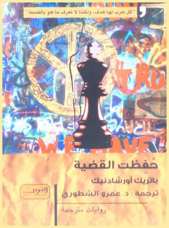  حفظت القضية : رواية من التشيك