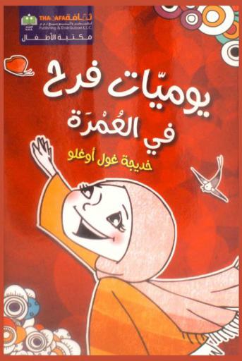  يوميات فرح في العمرة