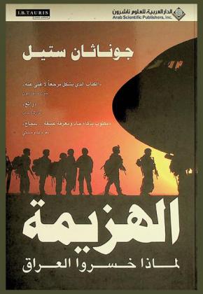  الهزيمة : لماذا خسروا العراق