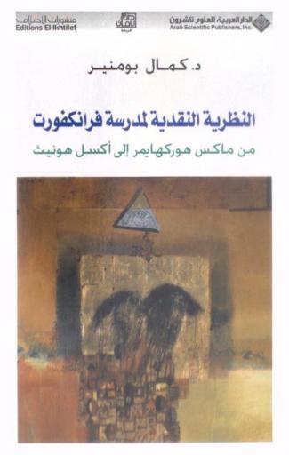 النظرية النقدية لمدرسة فرانكفورت من ماكس هوركهايمر إلى أكسل هونيث